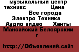  музыкальный центр техникс sa-dv170 › Цена ­ 27 000 - Все города Электро-Техника » Аудио-видео   . Ханты-Мансийский,Белоярский г.